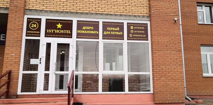 Ачинск: Хостел 1stHostel