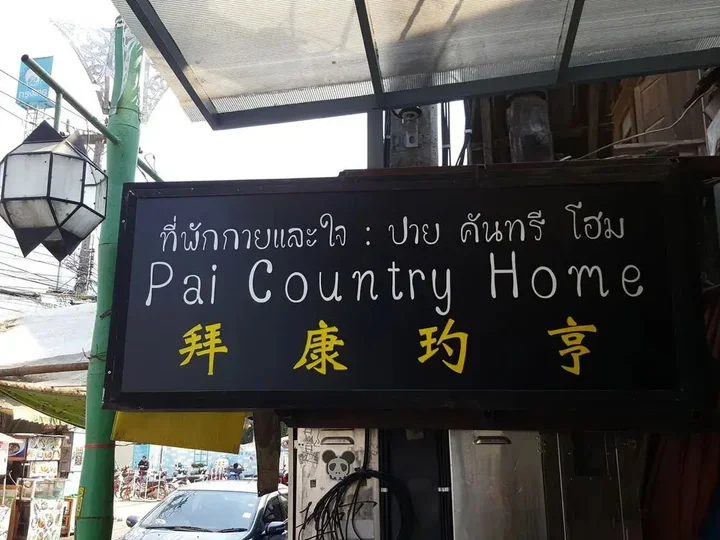 Паи: Pai Country House