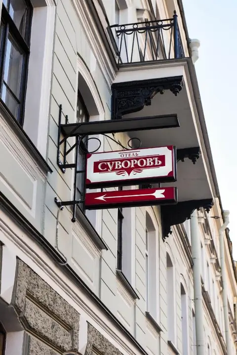 Санкт-Петербург: Отель Суворов