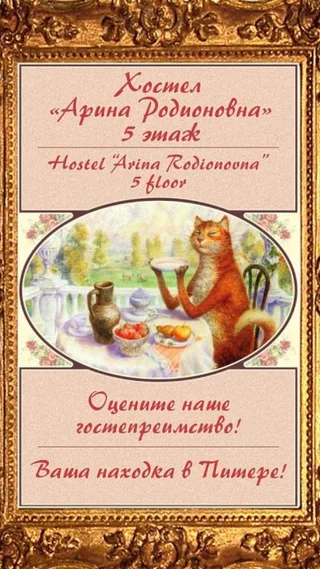 Санкт-Петербург: Хостел Арина Родионовна