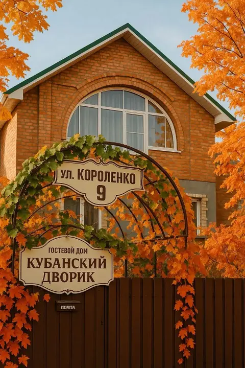 Ейск: Частный дом Таунхаус со своим двором Кубанский Дворик 1