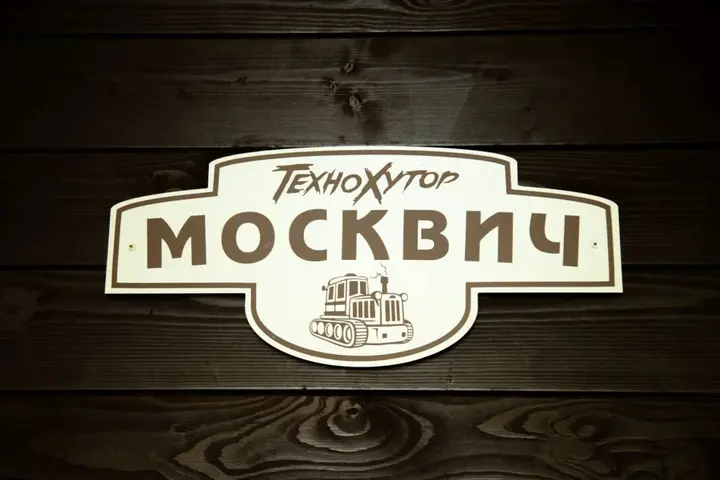 Прохоровское: Tehnohutor Guest House