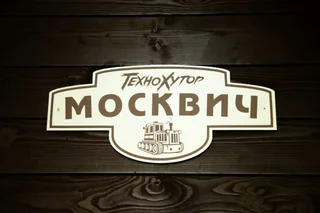 Прохоровское: Tehnohutor Guest House