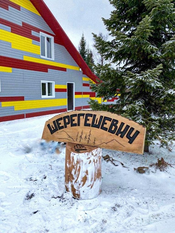 Шерегеш: Частный дом Шерегешевич