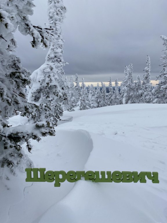 Шерегеш: Частный дом Шерегешевич
