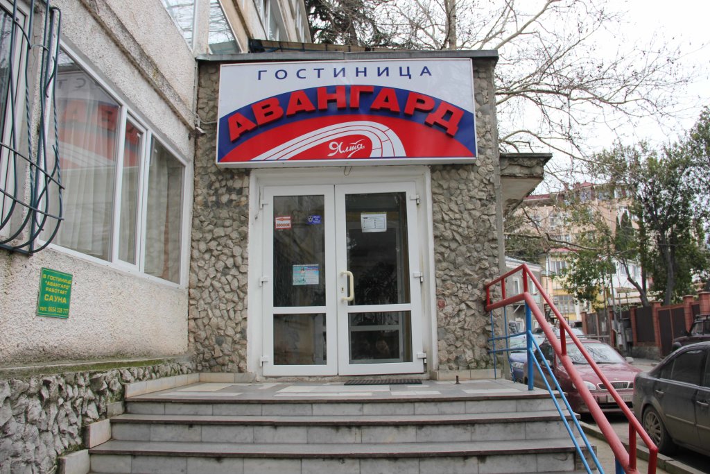 Авангард (Ялта) — фото 4