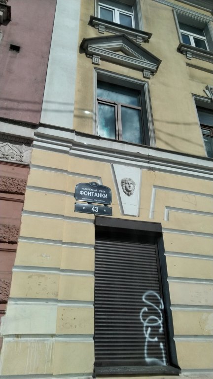 Санкт-Петербург: Квартира На Фонтанке 43