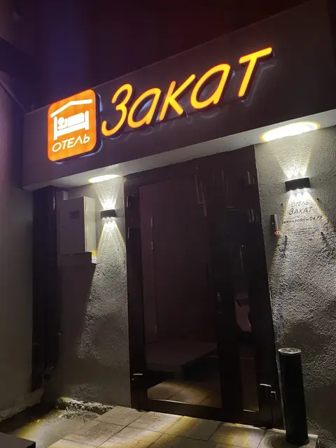 Нижний Новгород: Отель Закат