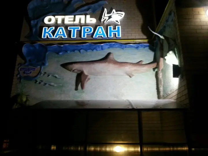 Анапа: Отель Катран