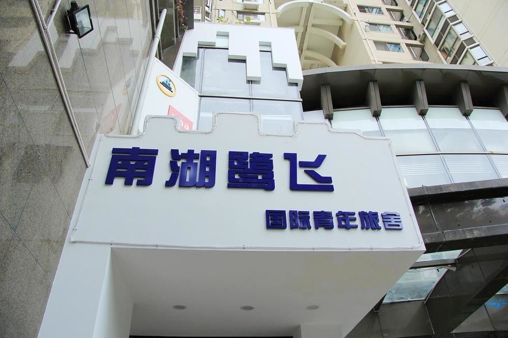 Сямынь: Nanhu Lufei International Youth Hostel