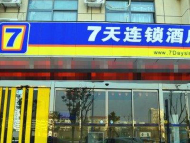 Чжэньцзян: 7 Days Inn Zhenjiang Jiangsu University Branch