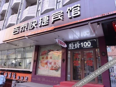 Харбин: Jitai Express Hotel(哈尔滨吉泰快捷宾馆)