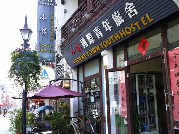 Хуаншань: Huangshan Ancient Town Youth Hostel