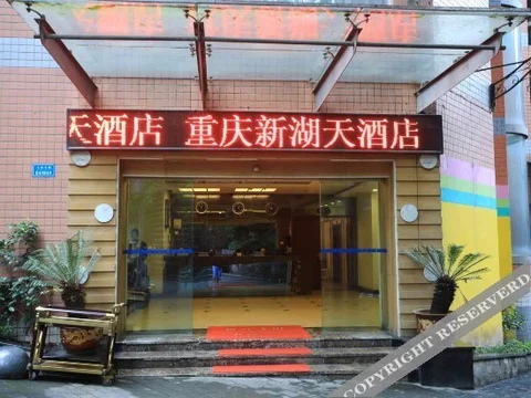 Чунцин: Xinhutian Hotel