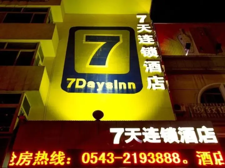 Бинжоу: 7Days Inn Binzhou Bohai 7th Road Darunfa