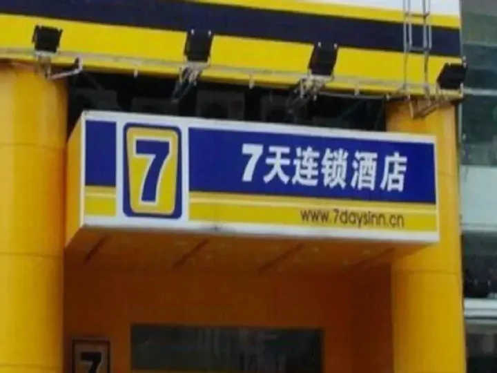 Дунъян: 7Days Inn Hengdian Movie Center