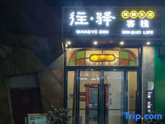 Чжанцзяцзе: Zhangjiajie Wang Yi Inn