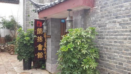 Лицзян: Lijiang Xianshe House
