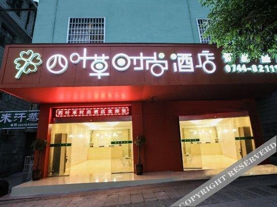 Чжанцзяцзе: Zhangjiajie Clover Hotel