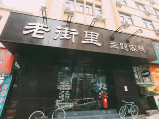 Циндао: Qingdao Lejiaxuan Nostalgia Theme Inn