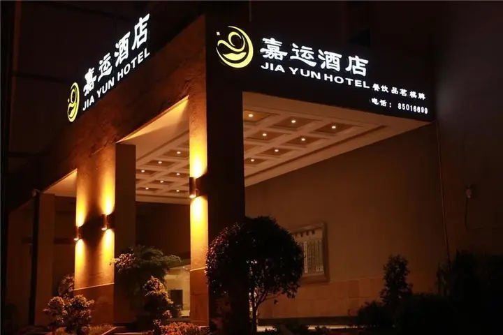 Чэнду: chengdujiayunjiudian