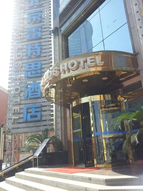 Пекин: Lds Hotel