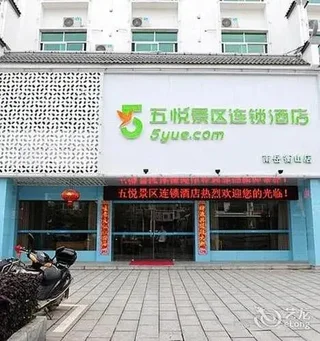 Хэнъян: Wu Yue Scenic Chain Hotel