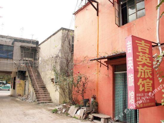 枣庄吉英旅馆 — фото 5