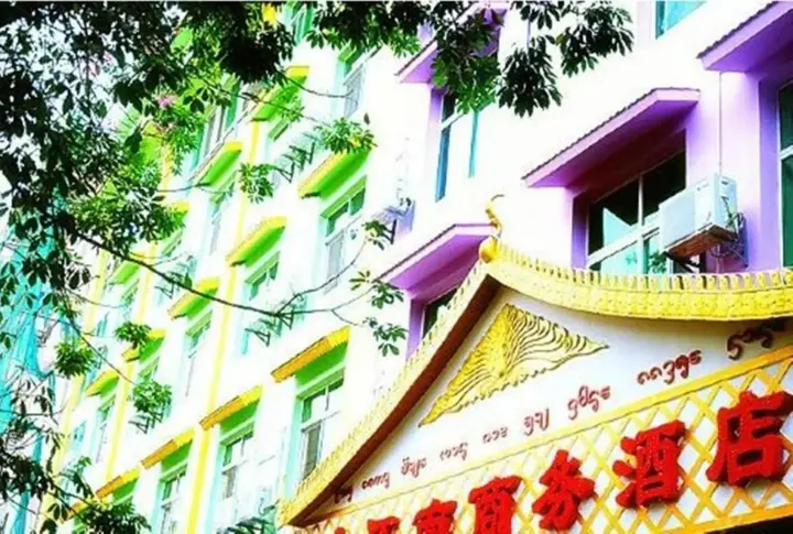 Цзинхун: Xishuangbanna Aerial Garden Jinjiangnan Mekong River South Business Hotel