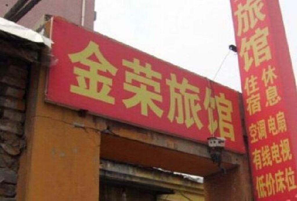 Хэншуй: Jinrong Guest House