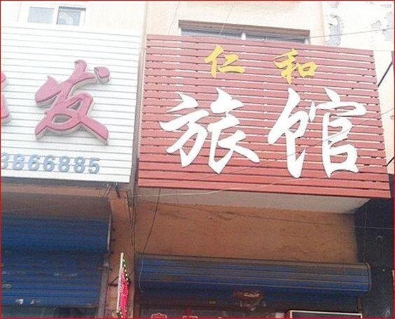 Баодин: Zhuozhou Renhe Inn