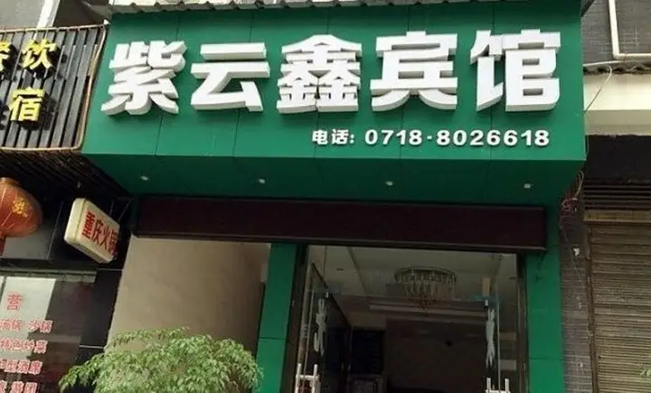 Ziyunxin Inn — фото 1