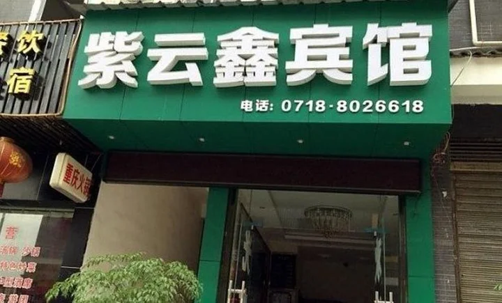Эньши: Ziyunxin Inn