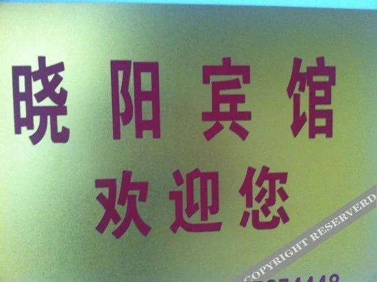 Эньши: Xiaoyang Hotel