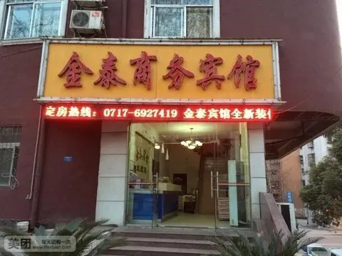 Ичан: Yichang Jintai Business Hotel