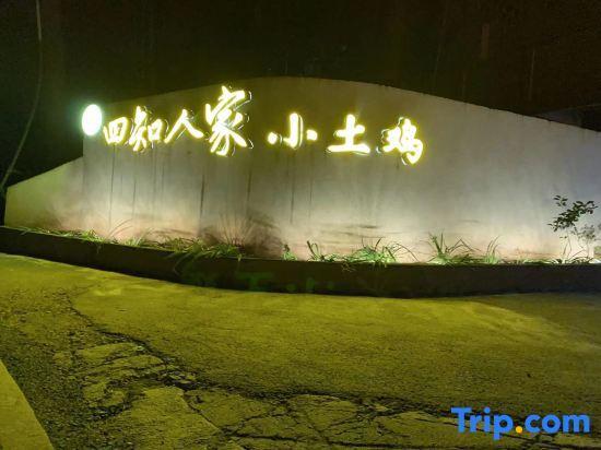 Ибинь: Yibin Shunan Bamboo Forest Sizhi Farm Stay