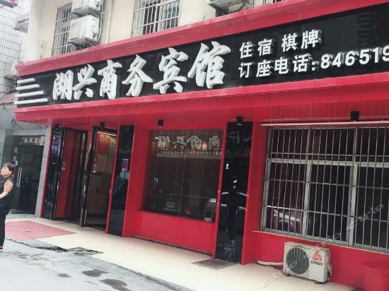 Эньши: Huxing Business Hotel