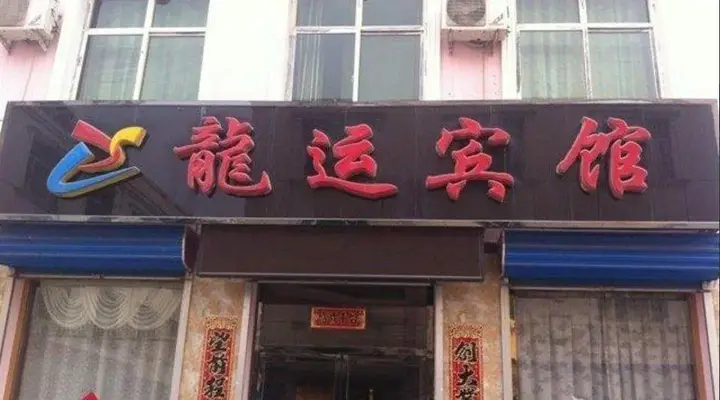 Longyun Inn — фото 5