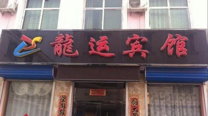 Баодин: Longyun Inn
