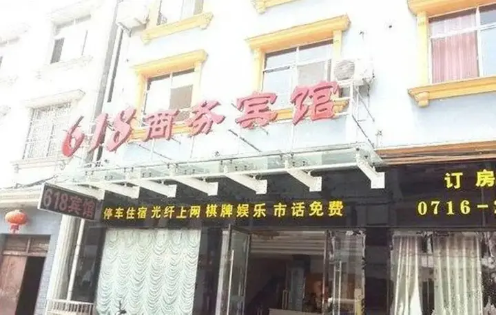 Джин-Чжоу: 618 Business Hotel