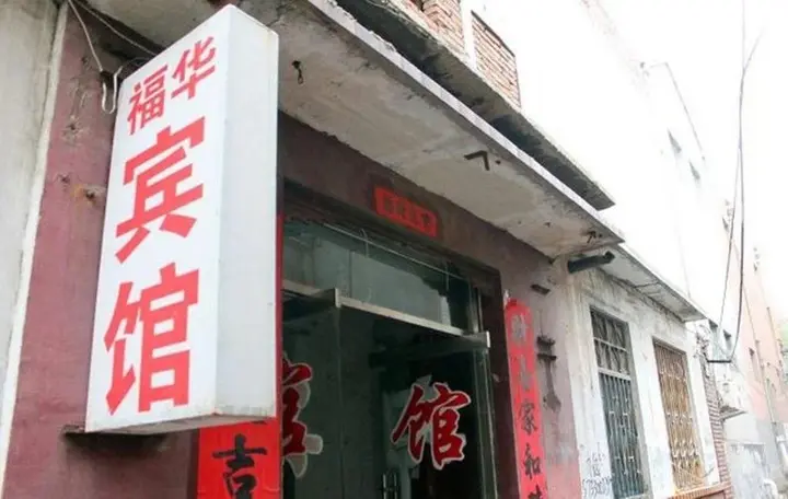 Цзинань: Zhangqiu Fuhua Inn