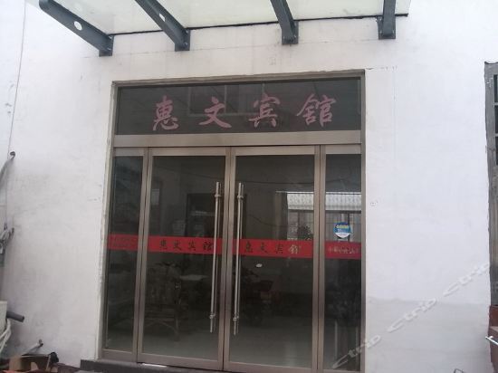 Цзаочжуан: Huiwen Inn