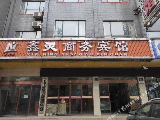 Шиянь: Xinling Business Hotel