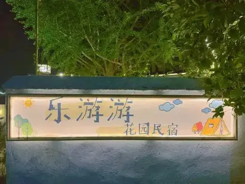 Leyouyou Garden Inn — фото 2