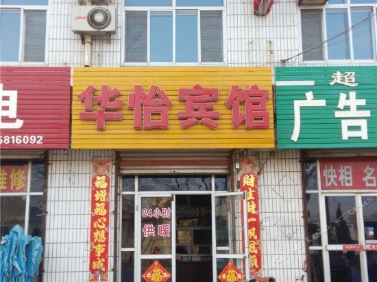 Хэншуй: Huayi Inn