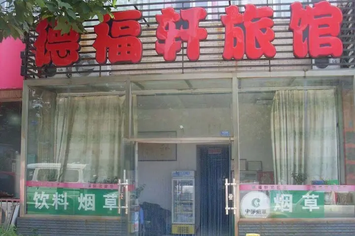 Циндао: De Fu Xuan Hotel
