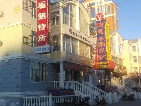 Хулун-Буир: Happiness Inn