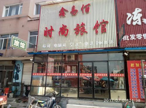 Байшань: Changbaishan Xinyibai Modern Guesthouse