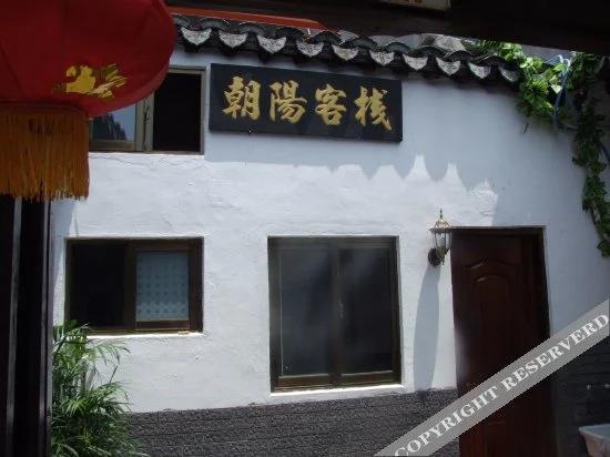 Цзясинь: Zhaoyang Inn