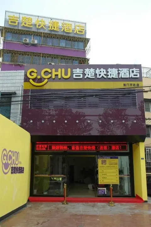 吉楚连锁酒店(荆州万达店) — фото 5